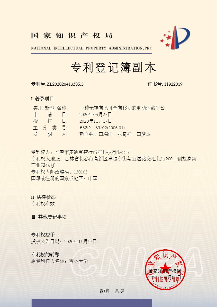 一种无转向系可全向移动的电动运载平台