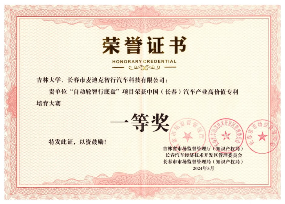 “自动轮智行底盘”项目荣获中国(长春)汽车产业高价值专利 培育大赛 一等奖