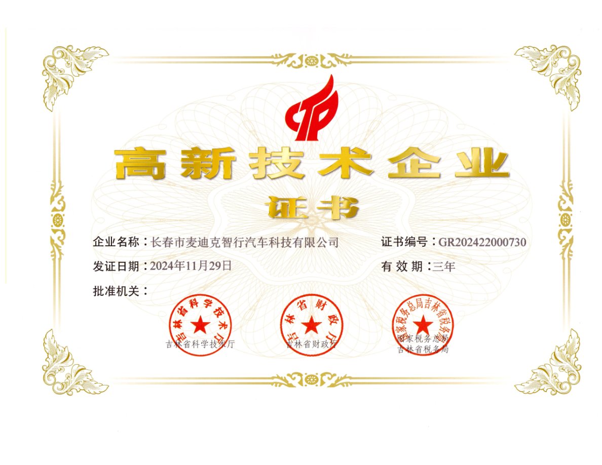 高新技术企业证书