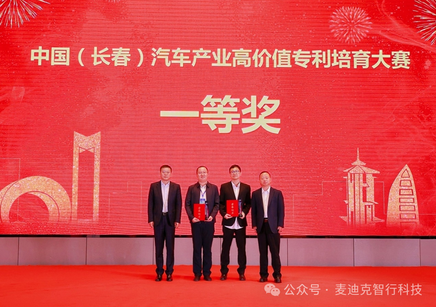 喜报！长春市麦迪克智行汽车科技有限公司获得首届中国（长春）汽车产业高价值专利培育大赛一等奖