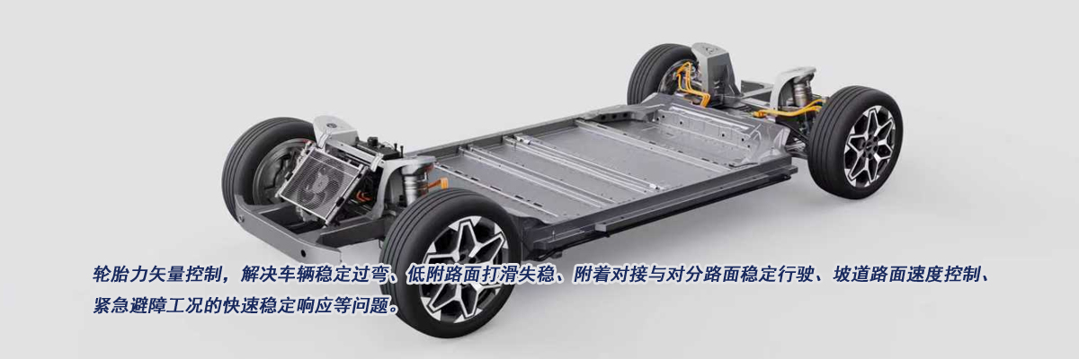 超级稳定性底盘域控制技术