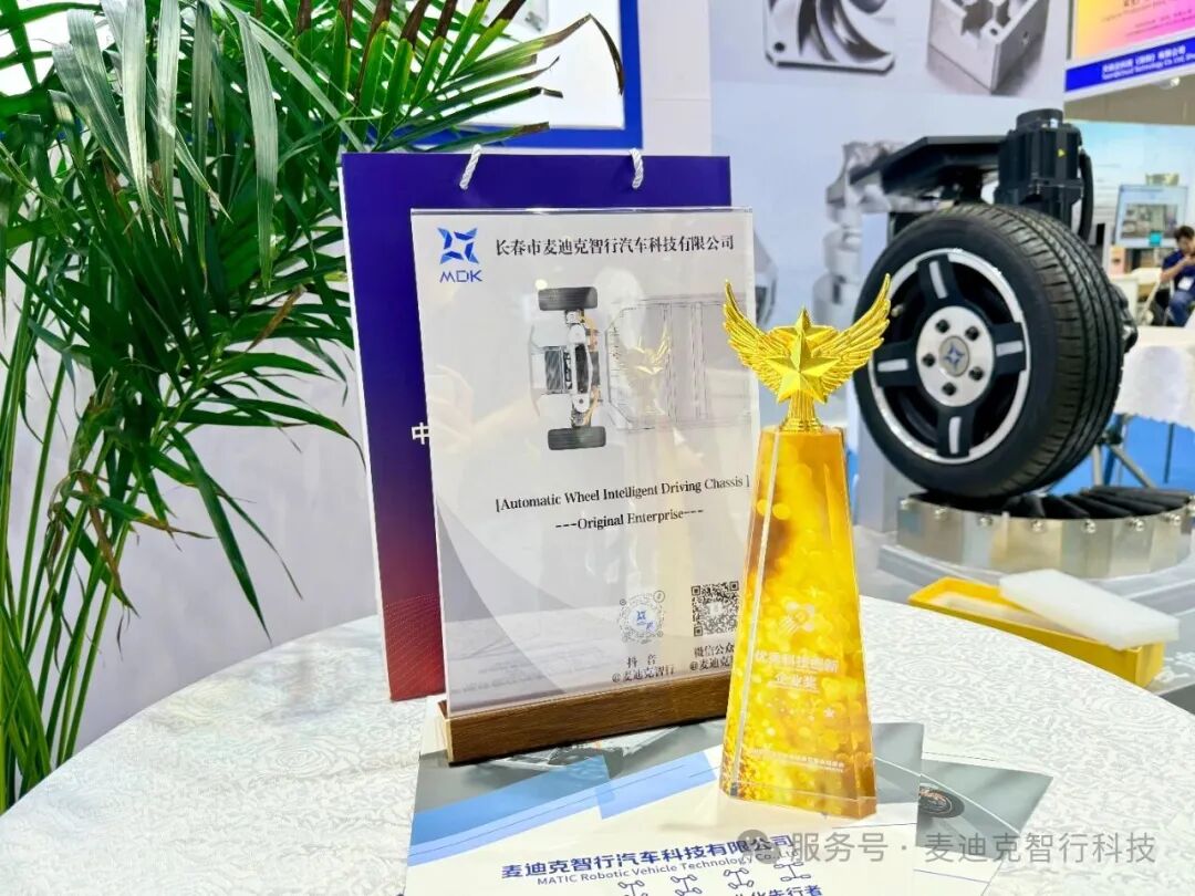 载誉而归！长春麦迪克智行高交会斩获“优秀科技创新企业奖”自动轮智行底盘引全球瞩目