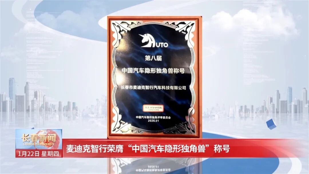 麦迪克智行荣膺“中国汽车隐形独角兽”称号